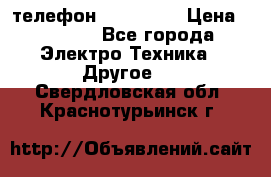 телефон fly FS505 › Цена ­ 3 000 - Все города Электро-Техника » Другое   . Свердловская обл.,Краснотурьинск г.